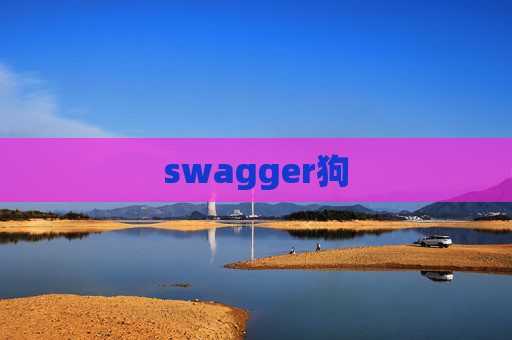 swagger狗